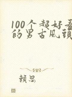 100个超好看的男古风头像