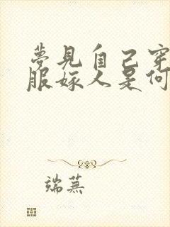 梦见自己穿红衣服嫁人是何预兆封面