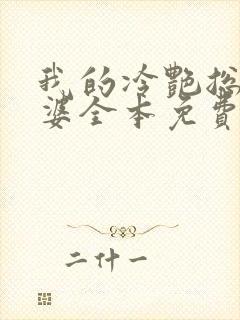 我的冷艳总裁老婆全本免费阅读