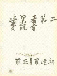 暗黑者第二季免费观看