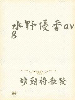 水野优香av88