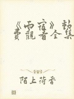 《雨宿》动漫免费观看全集高清