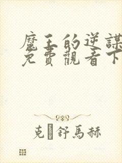 魔王的逆谋漫画免费观看下拉式