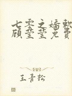 七零之娇软美人顾莹莹免费阅读全文