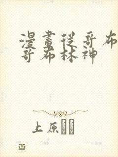 漫画从哥布林到哥布林神