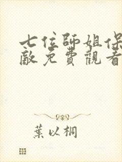 七位师姐保我无敌免费观看第一季