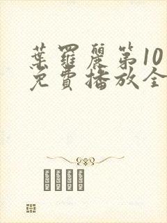 叶罗丽第10季免费播放全集封面