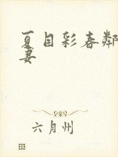 夏目彩春邻居人妻