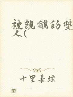 被觊觎的双性美人(