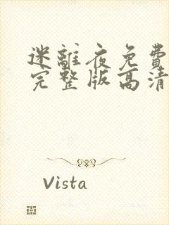 迷离夜免费观看完整版高清国语