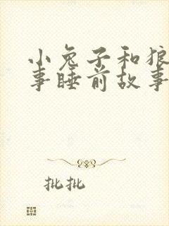 小兔子和狼的故事睡前故事