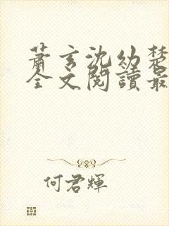 萧玄沈幼楚小说全文阅读最新章节