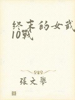 终末的女武神第10战