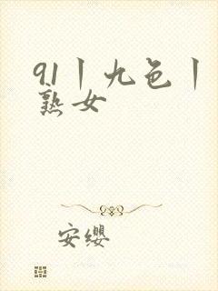91丨九色丨老熟女封面