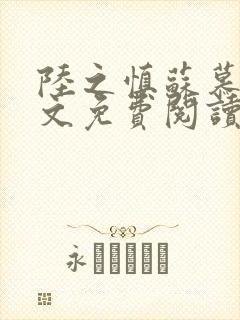 陆之慎苏慕谨全文免费阅读小说