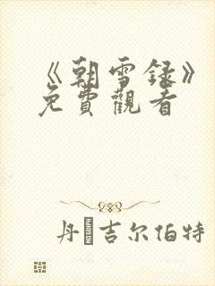 《朝雪录》团综免费观看