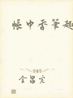 帐中香笔趣阁