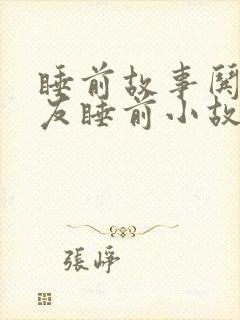 睡前故事哄女朋友睡前小故事