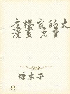 夜樱家的大作战漫画 免费