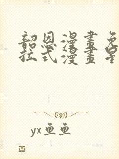 韶恩漫画免费下拉式漫画星球