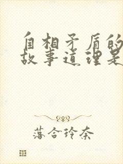 自相矛盾的寓言故事道理是什么