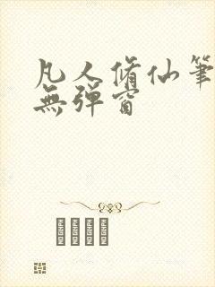 凡人修仙笔趣阁无弹窗封面