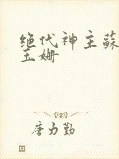 绝代神主苏莫柳玉姗