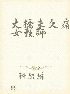 大桥未久痛哭的女教师