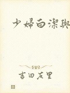 少妇白洁与孙倩封面