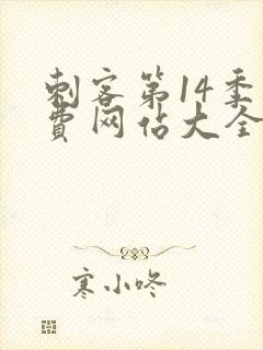 刺客第14季免费网站大全高清版封面