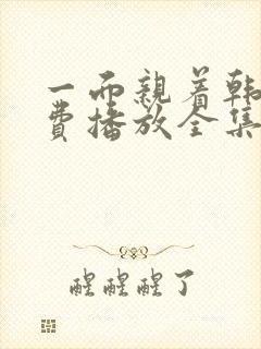 一面亲着韩剧免费播放全集高清版在线观看