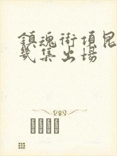 镇魂街项昆仑第几集出场