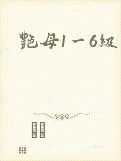 艳母1一6级