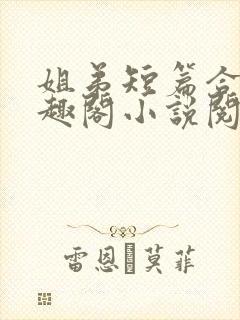 姐弟短篇合集笔趣阁小说阅读