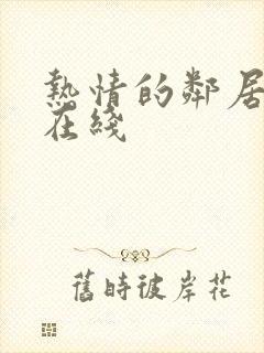 热情的邻居高清在线