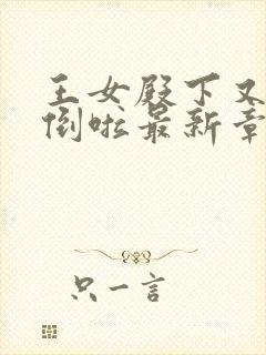 王女殿下又被推倒啦最新章节免费阅读封面