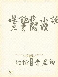 喂饱我小说全文免费阅读封面