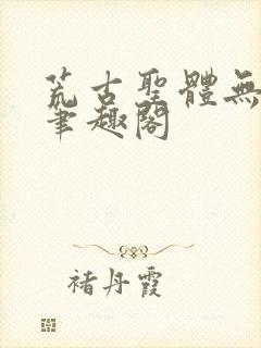 荒古圣体无弹窗笔趣阁封面