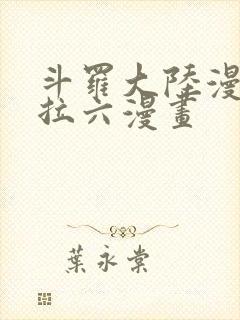 斗罗大陆漫画下拉六漫画