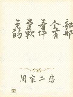 免费看全部动漫的软件有哪些