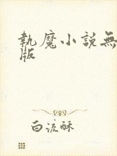 执魔小说无删减版封面