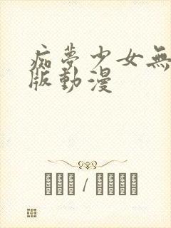 痴梦少女无删减版动漫封面