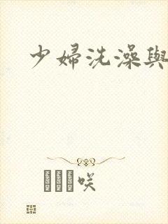 少妇洗澡与子伦封面