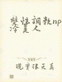 双性调教np清冷美人