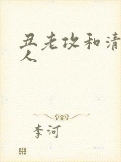 丑老攻和清冷美人