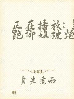 正在播放: 美艳御姐被炮机av棒轮番调教 91n