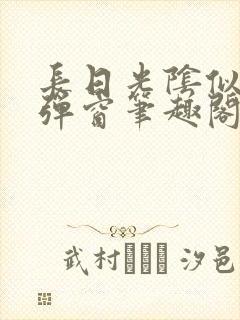 长日光阴似箭无弹窗笔趣阁最新