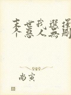 末世我选择做一个恶人无删减txt
