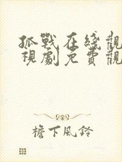 孤战在线观看电视剧免费观看全集