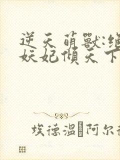 逆天萌兽:绝世妖妃倾天下电子书